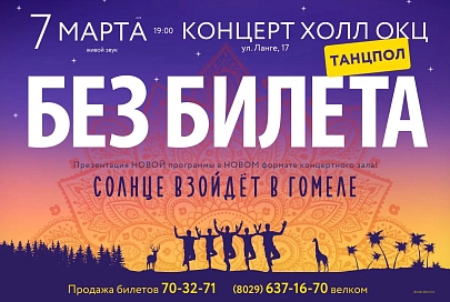 Первому, кто ответит правильно на вопросы, "Без билета" подарит два билета на свой концерт в Гомеле